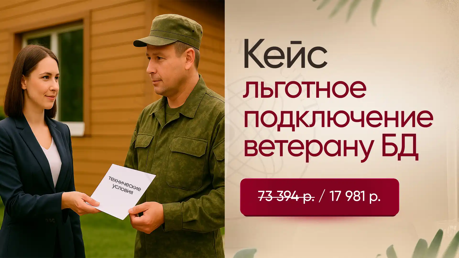 Льготное подключение ветерану вместо завышенной стоимости